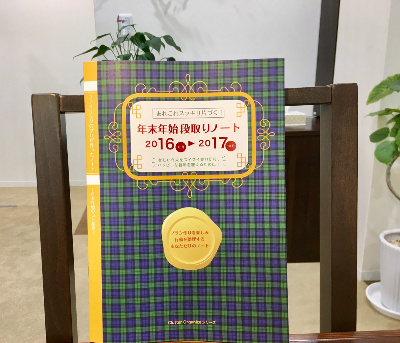 ご来店いただいた方に、今年の【年末年始の段取りノート】プレゼント!