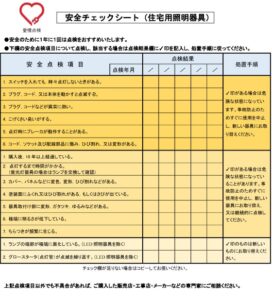 住宅照明の安全チェックシート（日本照明工業会）