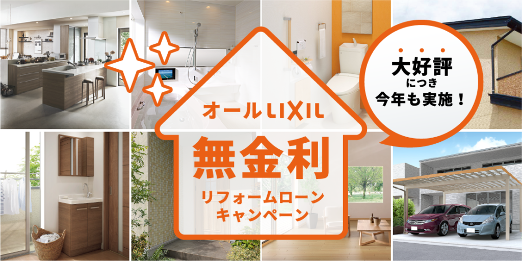 この秋のおすすめ　LIXIL　無金利ローンキャンペーンのお知らせ