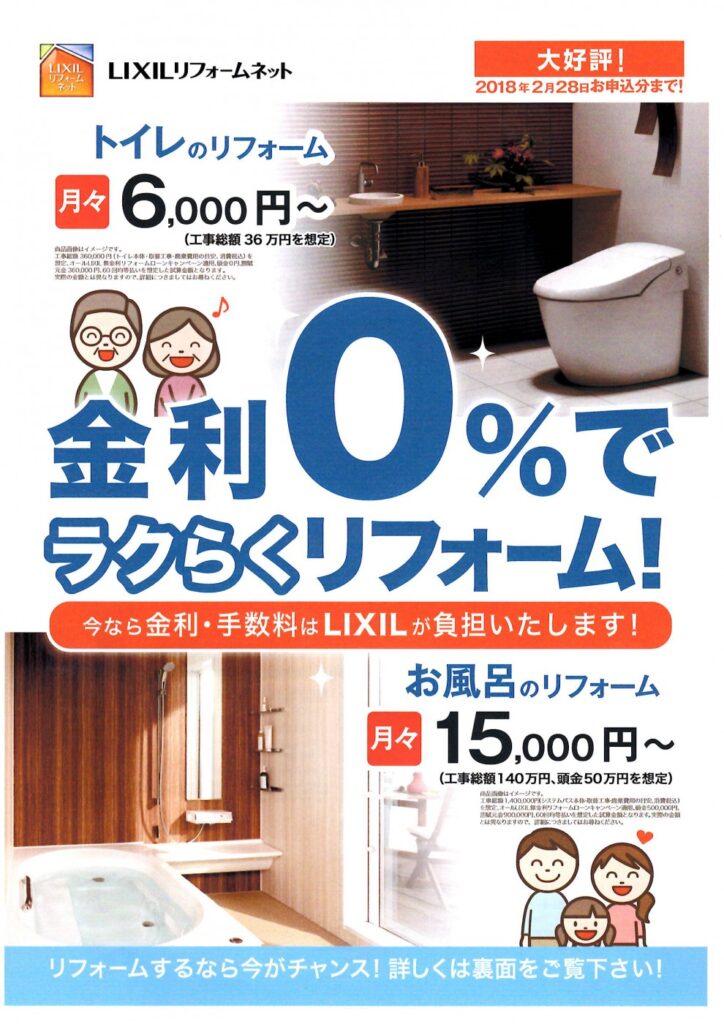 リクシルの商品でリフォームされる方に 【大好評につき期間延長!リクシルの無金利ローンキャンペーンのお知らせ】のお知らせです。 2018年2月28日までご好評により延長されました!