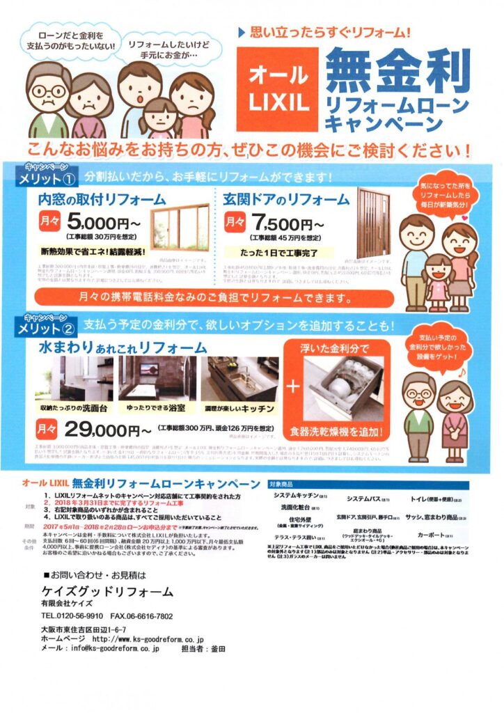 リクシルの商品でリフォームされる方に 【大好評につき期間延長!リクシルの無金利ローンキャンペーンのお知らせ】のお知らせです。 2018年2月28日までご好評により延長されました!