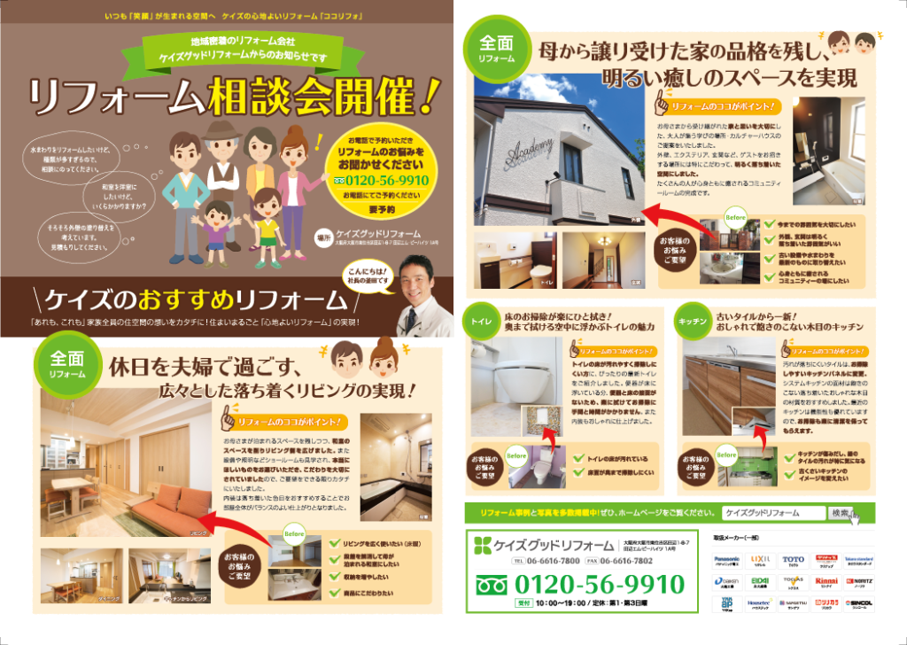 不安を解消したチラシ発信いたします。お問い合わせは大阪市東住吉区のケイズグッドリフォーム　0120-56-9910まで