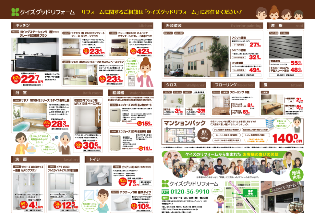 不安を解消したチラシ発信いたします。お問い合わせは大阪市東住吉区のケイズグッドリフォーム　0120-56-9910まで