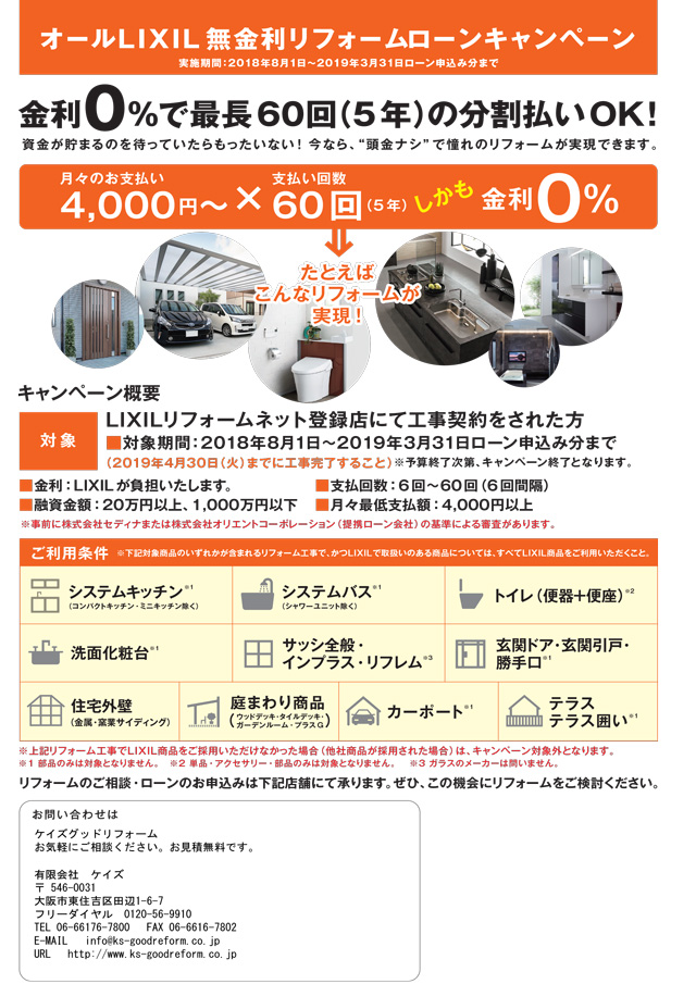 2018年8月1日から2019年3月31日まで無金利ローンを実施（最長60回まで）