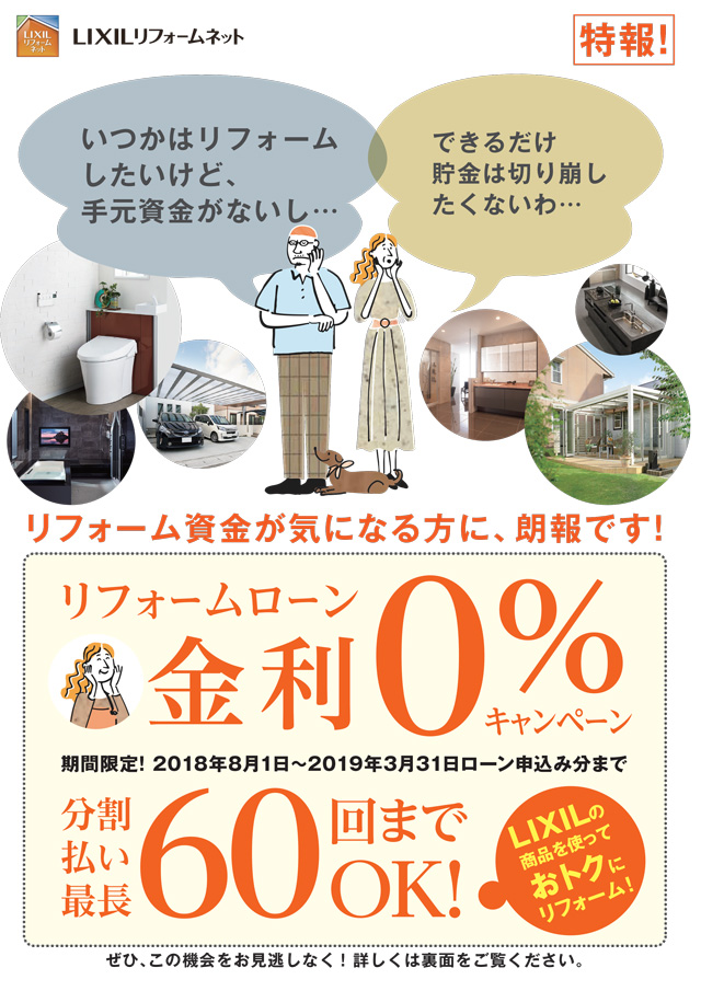 2018年8月1日から2019年3月31日まで無金利ローンを実施（最長60回まで）