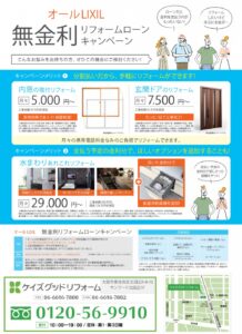 もうすぐ終了！オールリクシルの無金利ローンキャンペーン