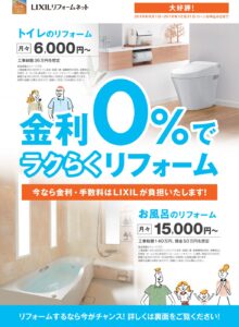 もうすぐ終了！オールリクシルの無金利ローンキャンペーン