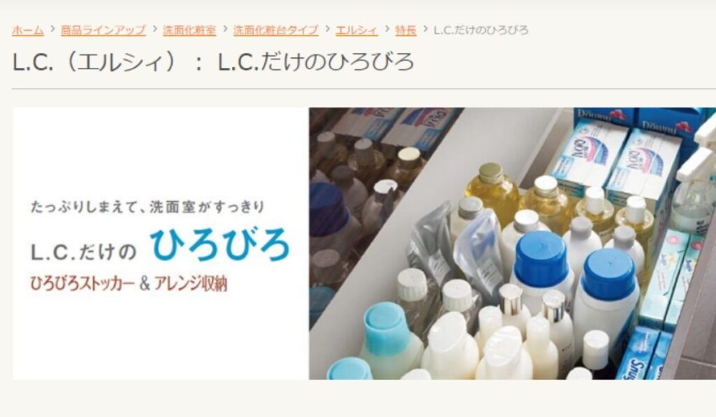 リクシル「L.C.シリーズ」のひろびろストッカーのキャプチャ画像