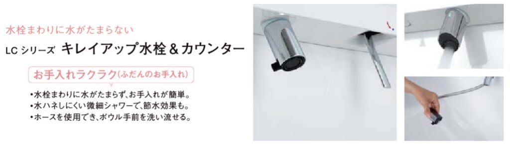 LCシリーズキレイアップ水栓＆カウンター