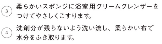浴室水栓金具・鏡_お手入れの仕方_汚れが目立ってきたら