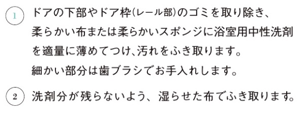 浴室ドア枠_お手入れの仕方