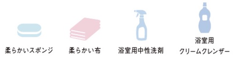 浴室浴槽まわり_用意する物