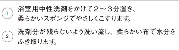 浴室水栓金具・鏡_お手入れの仕方