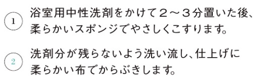 浴室浴槽まわり_お手入れの仕方