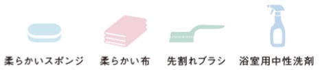 浴室壁・床のお手入れに用意する物