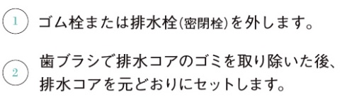 浴室浴槽排水口_お手入れの仕方