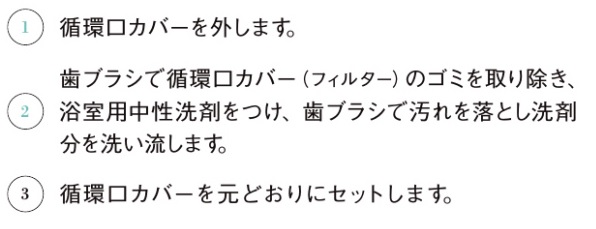 浴室循環口_お手入れの仕方