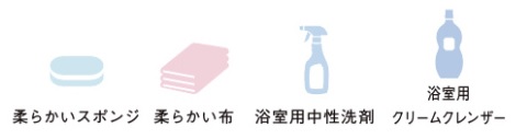 浴室水栓金具・鏡_用意する物