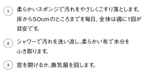 浴室壁・床のお手入れの仕方