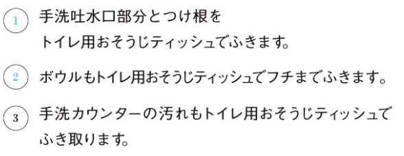 トイレ手洗器_お手入れの仕方