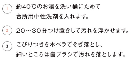 キッチンつけ置き法_お手入れの仕方