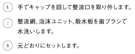 キッチン吐水口整流網_お手入れの仕方