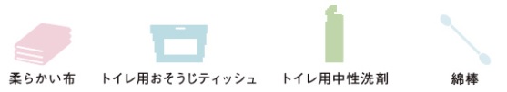 トイレアクセサリー_用意する物