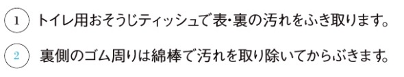 トイレ便座_お手入れの仕方