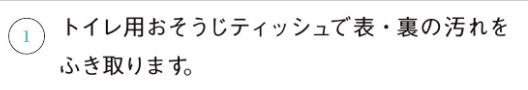 トイレフタ_お手入れの仕方