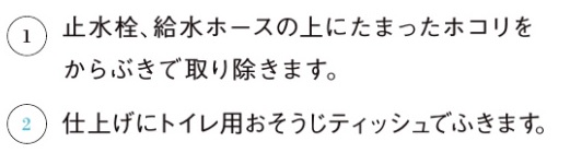 トイレ止水栓_お手入れの仕方