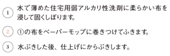 キッチン床_お手入れの仕方