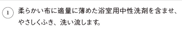 浴室収納部・カウンター_お手入れの仕方