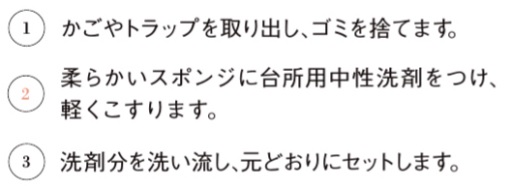 キッチン排水口_お手入れの仕方
