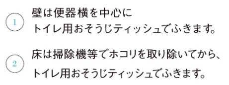 トイレ壁・床_お手入れの仕方
