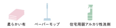 キッチン床_用意する物