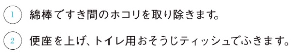 トイレ便座とフタのすき間_お手入れの仕方