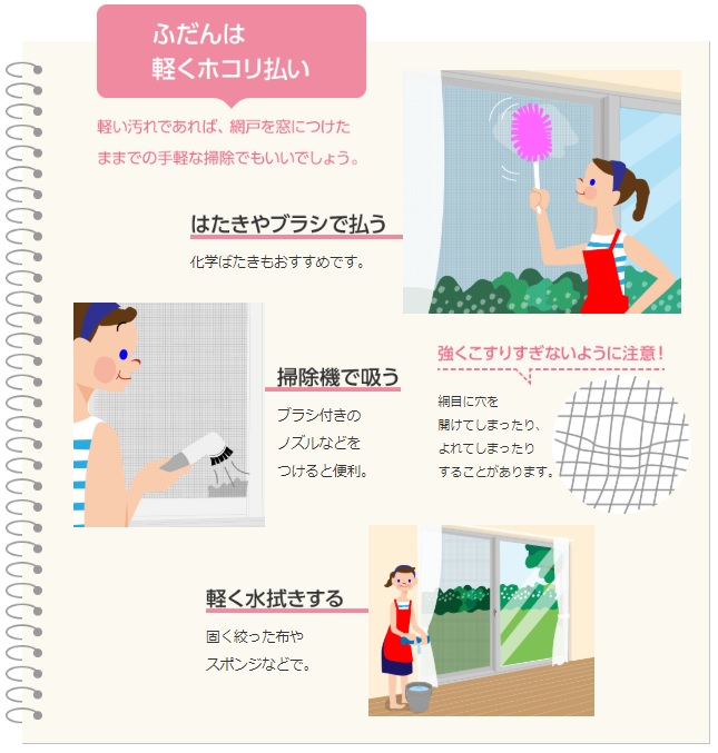 網戸のお手入れ画像①