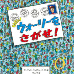 「ウオーリを探せ」の絵本　1987年イギリス人イラストレーターのマーティン・ハンドフォードによって制作された絵本作品です。