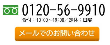 フリーダイヤル　0120-56-9910