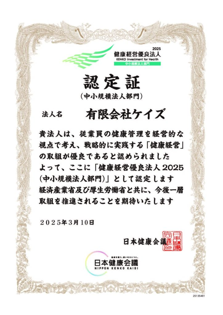 『健康経営優良法人2025』に認定されました